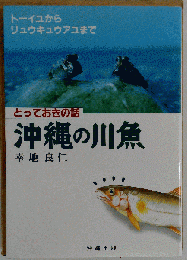 沖縄の川魚