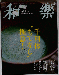 和楽　2015年３月号　No.156