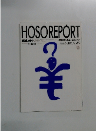 HOSOREPORT 1989年5月号