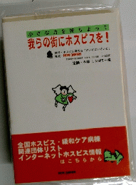 小さな力を持ちよって 我らの街にホスピスを!