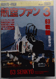 航空ファン KOKU-FAN 1989年 3月号