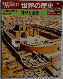 週刊朝日百科 世界の歴史2 １１月２７日号