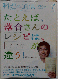 料理通信 2010年 07月号 [雑誌]