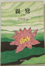 親鸞「下巻」