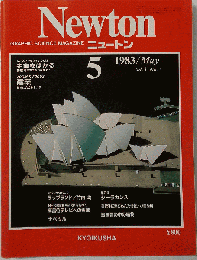 Newton GRAPHIC SCIENCE MAGAZINE 1983年５月号　Vol.3　No.5　