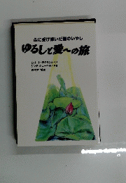 心に受け継いだ傷のいやし ゆるしと愛~の旅