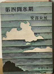第四間氷期