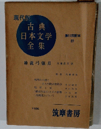 現代版 古典日本文学全集　第11回配本 27