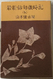最新俳句歳時記「秋」