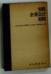 実践 企業会計 原則 