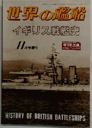 イギリス戦艦史  11月号増刊