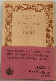 サハリン島　「上巻」