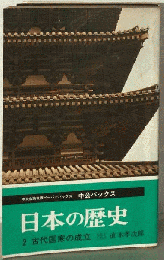 日本の歴史「2」古代国家の成立