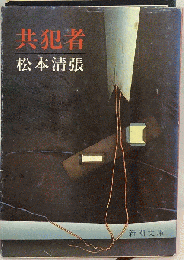 共犯者