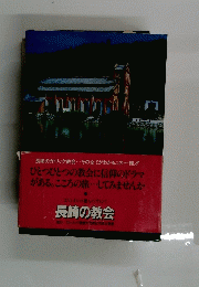 長崎の教会