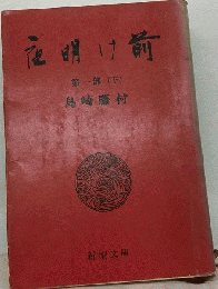 夜明け前　1 下