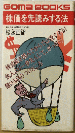 株価を先読みする法
