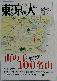 東京人  2012年10月号