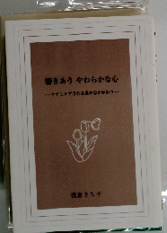 響きあうやわらかな心