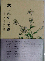ホスピスの灯よ燃えて輝け　悲しみそして愛