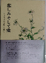 ホスピスの灯よ燃えて輝け　悲しみそして愛