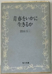 青春をいかに生きるか