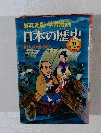 日本の歴史 11