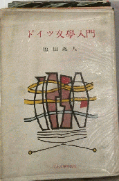 ドイツ文学入門