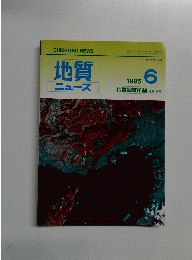 地質ニュース　1995年6月号　