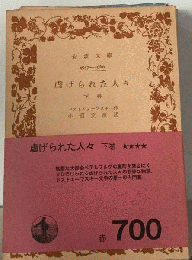 虐げられた人々「下巻」