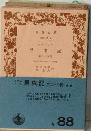 昆虫記「第20分冊」