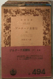 プルターク英雄伝　「6」