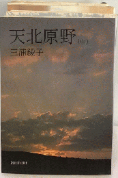天北原野　「中」