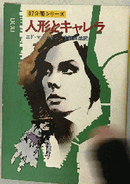 人形とキャレラ