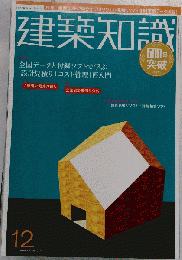 建築知識 12月号 [雑誌]