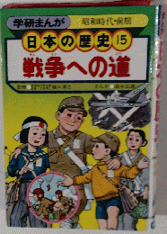 学研まんが　昭和時代前期　日本の歴史15　戦争への道