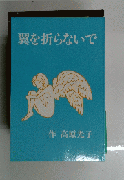 翼を折らないで