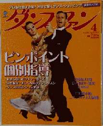 ダンスファン 　2008年 04月号 No.268　[雑誌]