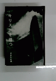 キリストを待つ
