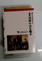 映画石井十次を撮る