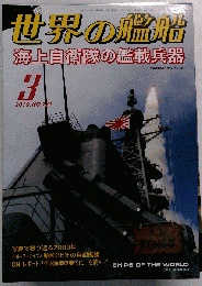 世界の艦船 2010年 03月号 [雑誌]