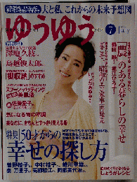 ゆうゆう 2009年 07月号