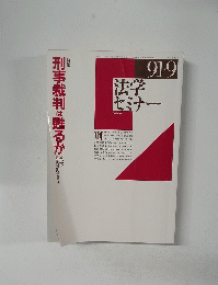 刑事裁判は甦るか　法学セミナー　Vol. 36. No.9　1993年9月1日号