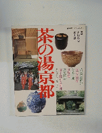 茶の湯京都