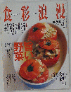 NHK 食彩浪漫 2007-4