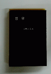哲学