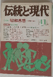 伝統と現代 総特集＝.昭和思想ー戦前戦中 第41号