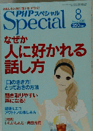 PHPスペシャル 2010年 08月号 [雑誌]