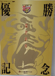 タイガース 2005年10月号　優勝記念　