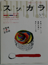 スッカラ　2010年5月号　
